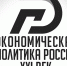 Официальное обращение главного редактора журнала "Экономическая политика России - XXI век". - Город Энергодар
