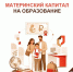 Материнский капитал на образование — подайте заявление в МФЦ! - МФЦ