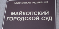 В Майкопе осудили жительницу Кубани за покушение на мошенничество - ИА Адыгея Сегодня