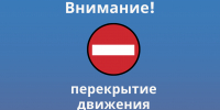 Перекрытие движения в связи с открытием ХХV летних спортивных игр Костромской области на призы губернатора Костромской области - Город Буй