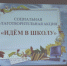 Cоциальная благотворительная акция «Идем в школу» - Город Буй
