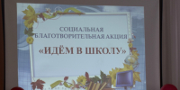 Cоциальная благотворительная акция «Идем в школу» - Город Буй