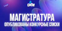 Опубликованы конкурсные списки поступающих на магистерские программы в САФУ - САФУ имени М.В. Ломоносова