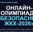 Продлена регистрация на онлайн-олимпиаду «Безопасный ЖКХ-2026» - Город Луганск