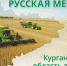 "Русская мечта". - Куртамышский муниципальный округ