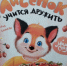 Lisenok.jpg - Национальная детская библиотека