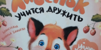Lisenok.jpg - Национальная детская библиотека