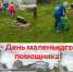 В МБДОУ — детский сад № 24 «Яблонька» завершилась тематическая неделя «Маленький помощник».. - Администрация г. Клинцы