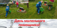 В МБДОУ — детский сад № 24 «Яблонька» завершилась тематическая неделя «Маленький помощник».. - Администрация г. Клинцы