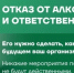 Отказ от алкоголя-важный и ответственный шаг! - Городецкий муниципальный округ