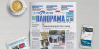 Вышел выпуск №32 газеты «Ступино. Панорама» - Городской округ Ступино