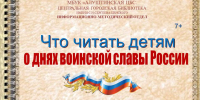Что читать детям о днях воинской славы России. Презентация. Информационно-методический отдел - Алуштинская ЦБС