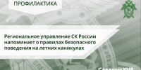 Следственное управление СК России по Карачаево-Черкесской Республике напоминает о правилах безопасного поведения на летних каникулах - Следственный комитет