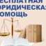 Бесплатная юридическая помощь - Целинский район