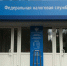 ФНС - РИА Омск-информ