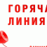 Горячая линия. - Щигровский район