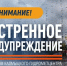 Экстренное предупреждение (20.08.2026) - МЧС Республики Калмыкия