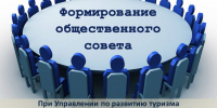 Продолжается формирование общественного совета при Управлении по развитию туризма и народных художественных промыслов Кировской области - Общественная палата