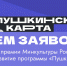 Начался прием заявок на соискание премии Минкультуры России за вклад в развитие программы «Пушкинская карта» по результатам 2025 года - Министерство культуры