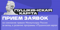 Начался прием заявок на соискание премии Минкультуры России за вклад в развитие программы «Пушкинская карта» по результатам 2025 года - Министерство культуры