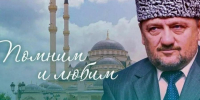 Вечер памяти к 75‑летию А. Х. Кадырова в театре им. Лермонтова - ИА Грозный-информ