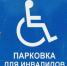 знак парковка для инвалида - Петрозаводск говорит