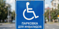 знак парковка для инвалида - Петрозаводск говорит