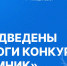 16 нижегородских проектов победили в конкурсе «Умник» - НТА-Приволжье