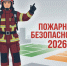 Областной конкурс "Пожарная безопасность - 2026". - Вытегорский муниципальный округ