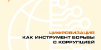 Цифровизация как инструмент борьбы с коррупцией - Музей-заповедник
