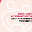 Основа профилактики закладывается в семье - Музей-заповедник