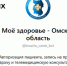 Записаться к врачу в Омской области теперь можно через чат-бота!. - Любинский район