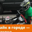 Новая опасная игрушка подростков — питбайки.. - Городской округ Бердянск