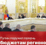 Региональные бюджеты получат дополнительную поддержку - Ивановская газета