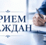 Прием граждан в Администрации муниципального района Иглинский район РБ - Комитет по конкурентной политике