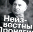 Неизвестный Пронягин: книга о строителе - Библиотека им. А.С. Пушкина