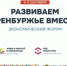 С 9 по 11 сентября в Оренбурге пройдёт экономический форум «Развиваем Оренбуржье вместе» - Кувандыкский городской округ