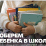 Нижегородцы могут принять участие во Всероссийской акции «Соберём ребёнка в школу» - Правительство Нижегородской области