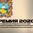 Внимание! Конкурс на присуждение премий «Премия 2020». - Изобильненский городской округ