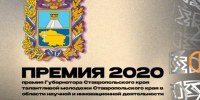 Внимание! Конкурс на присуждение премий «Премия 2020». - Изобильненский городской округ
