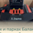 В скверах и парках Балакова будет работать робот-косилка - Балаковские вести