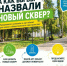 А КАК БЫ ВЫ НАЗВАЛИ НОВЫЙ СКВЕР? - Балаковские вести