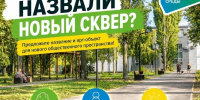 А КАК БЫ ВЫ НАЗВАЛИ НОВЫЙ СКВЕР? - Балаковские вести