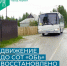 Внимание! Возобновление движения! - Администрация г. Мегиона