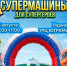 Выставка городской техники «Супермашины для супергероев!» пройдет в Нижневартовске - Местное время