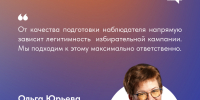 Ольга Юрьева: В Мурманской области планируется обучить более тысячи наблюдателей - Мурманский вестник