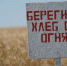 Берегите хлеб от огня - Камешкирский район