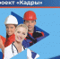 Стань участником нацпроекта «Кадры» - Шуйский район