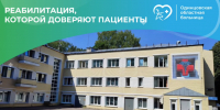 Отделение реабилитации Одинцовской областной больницы может одновременно принять до 40 пациентов - Городской округ Одинцово