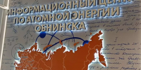 Городской педсовет  Обнинска в этом году пройдет в ИЦАЭ - Газета Обнинский Вестник